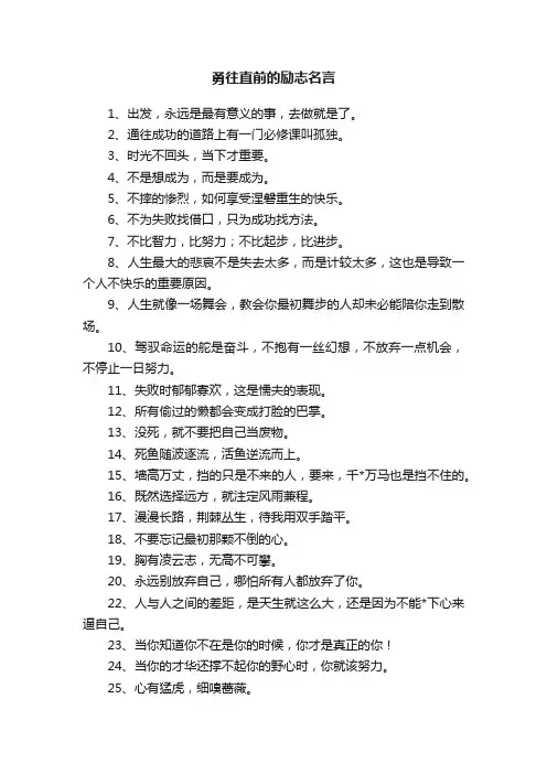 勇往直前的励志名言