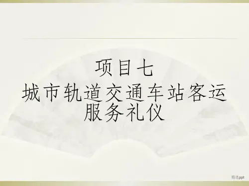 NO7城市轨道交通车站客运服务礼仪《城市轨道交通服务礼仪》教学