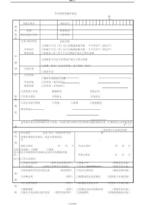生育保险待遇申请表doc
