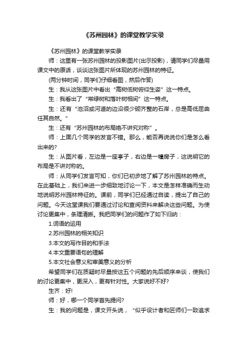 《苏州园林》的课堂教学实录
