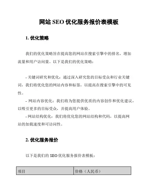 网站SEO优化服务报价表模板