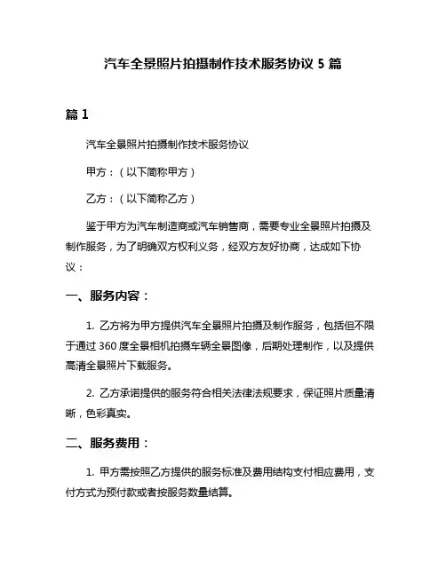 汽车全景照片拍摄制作技术服务协议5篇