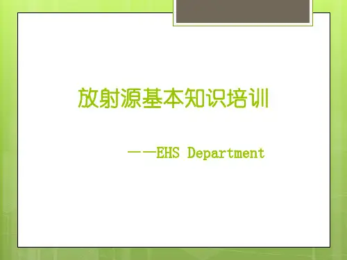 放射源基本知识培训【21页】