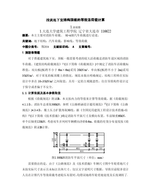 浅谈地下室结构顶板的等效活荷载计算