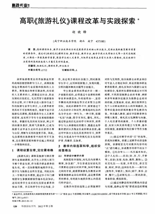 高职《旅游礼仪》课程改革与实践探索