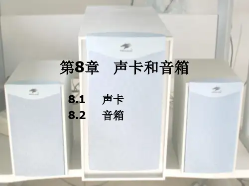 系统维护课件 第9章  声卡和音箱