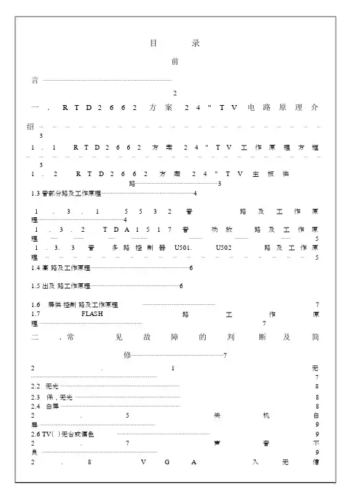 TCL-L24E09(RTD2662)-中文维修手册24p.docx