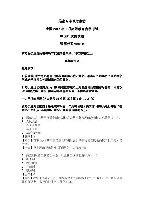 全国2015年4月自学考试00322中国行政史试题答案
