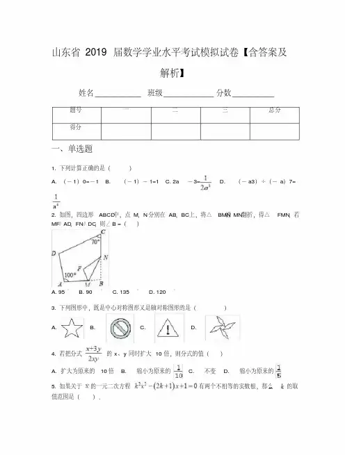 山东省2019届数学学业水平考试模拟试卷【含答案及解析】