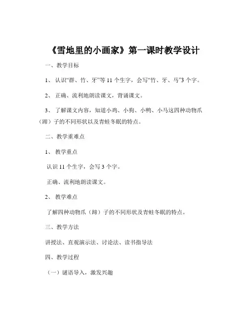 《雪地里的小画家》第一课时教学设计