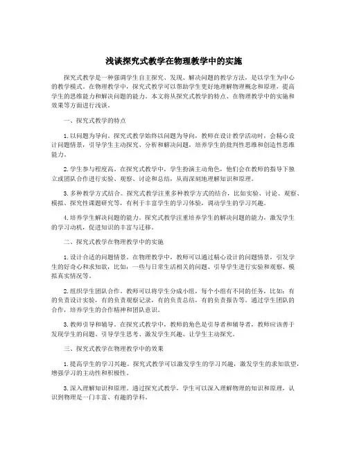 浅谈探究式教学在物理教学中的实施