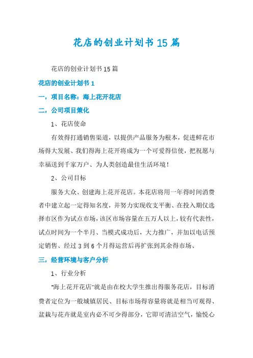 花店的创业计划书15篇