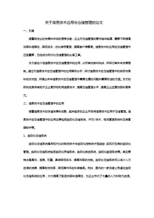 关于信息技术应用与仓储管理的论文