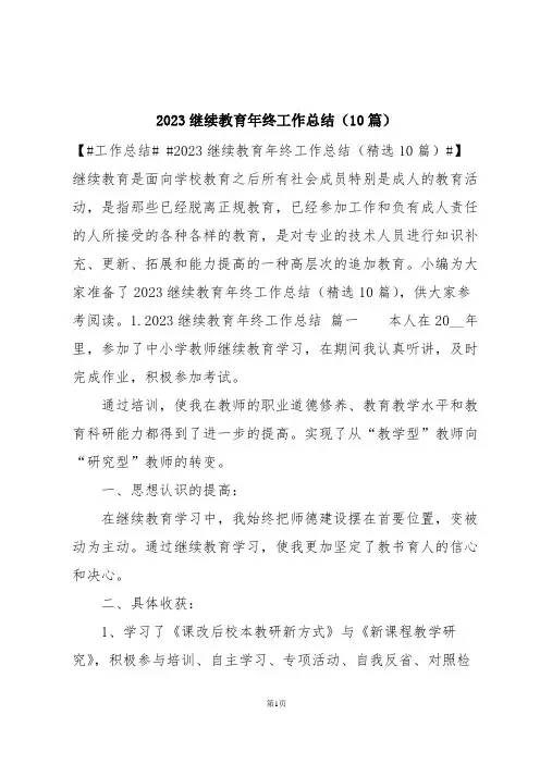 2023继续教育年终工作总结(10篇)