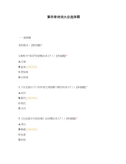 第四季诗词大会选择题