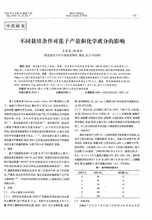 不同栽培条件对莲子产量和化学成分的影响