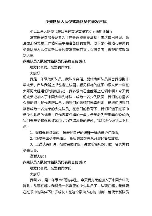 少先队员入队仪式新队员代表发言稿范文（通用5篇）