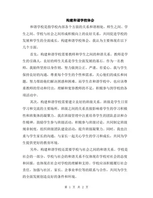 构建和谐学校体会
