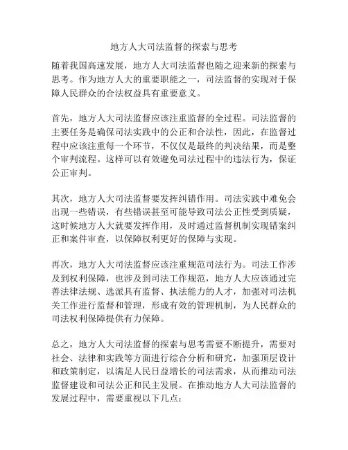 地方人大司法监督的探索与思考