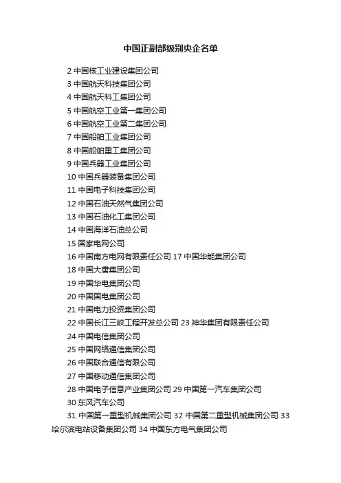 中国正副部级别央企名单