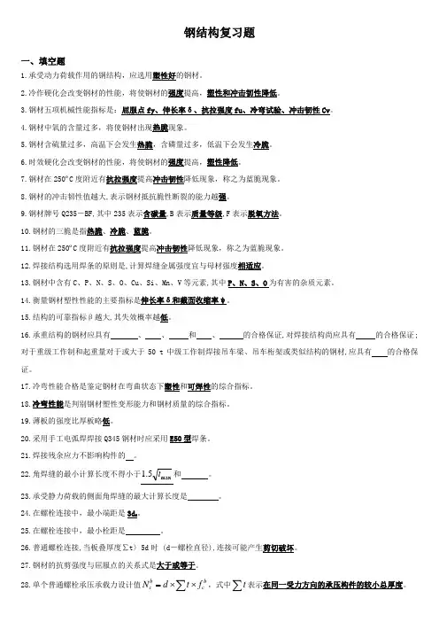 钢结构复习题