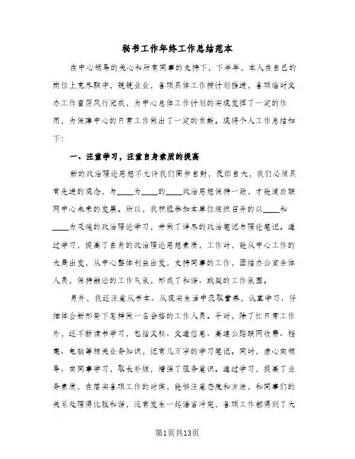 秘书工作年终工作总结范本（3篇）