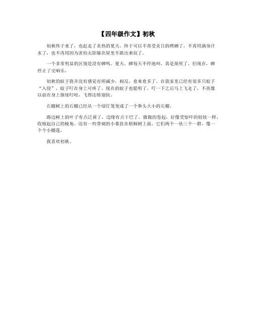【四年级作文】初秋