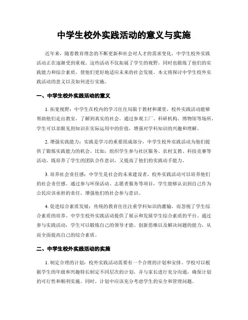 中学生校外实践活动的意义与实施