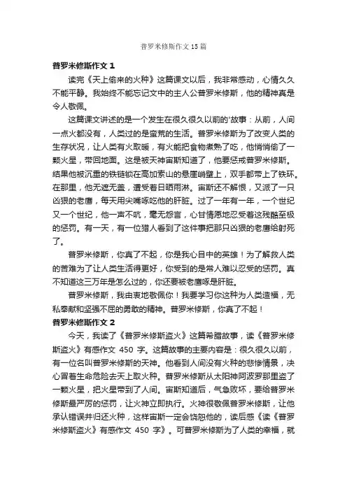 普罗米修斯作文15篇