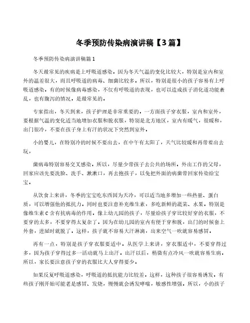 冬季预防传染病演讲稿【3篇】