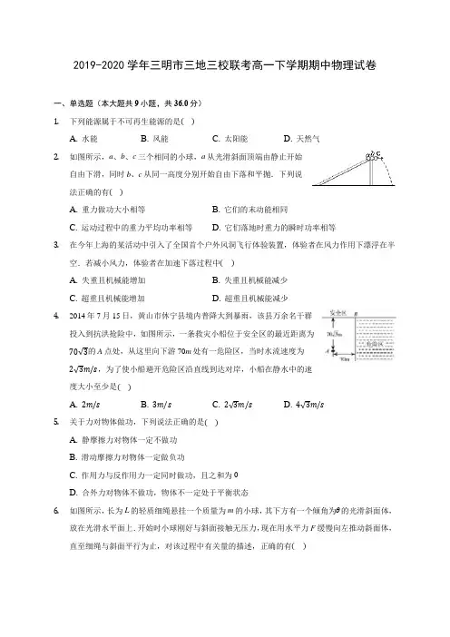 2019-2020学年三明市三地三校联考高一下学期期中物理试卷(含答案解析)