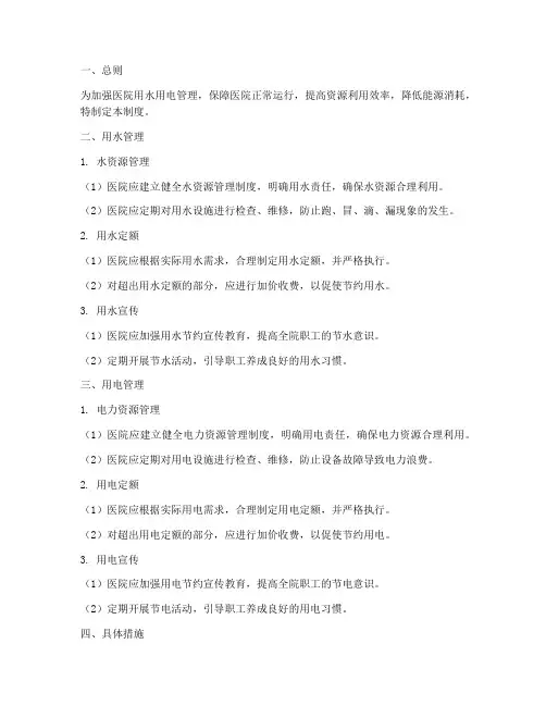 医院用水用电管理制度