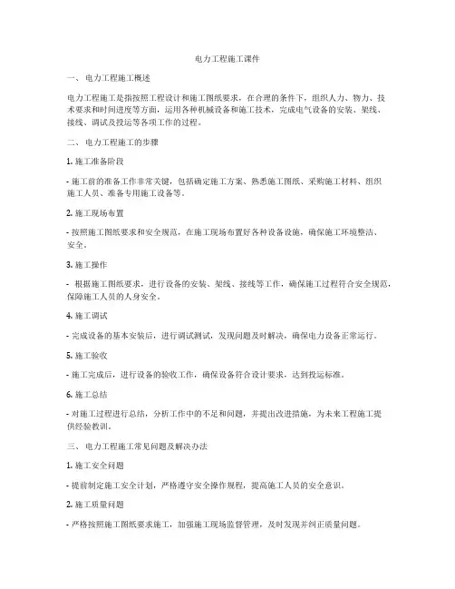 电力工程施工课件