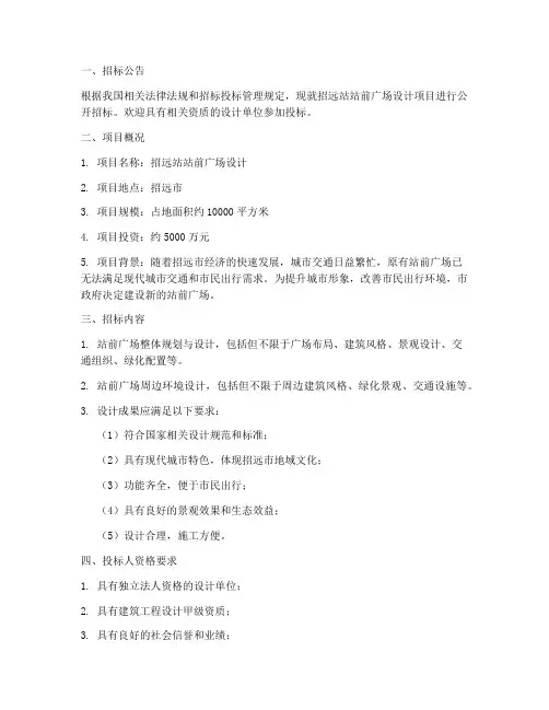 招远站站前广场设计招标