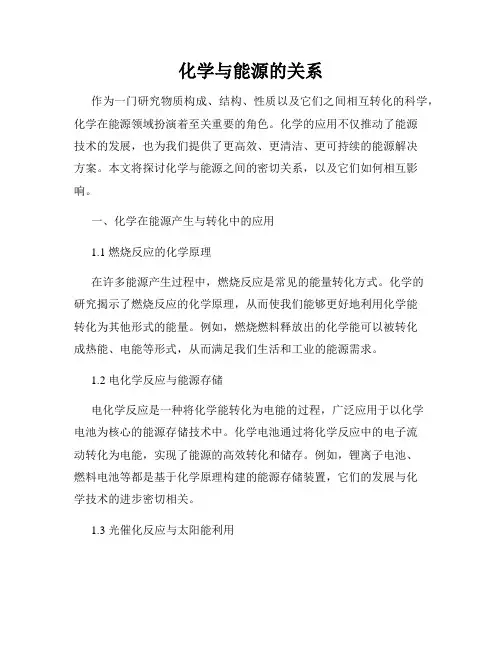 化学与能源的关系
