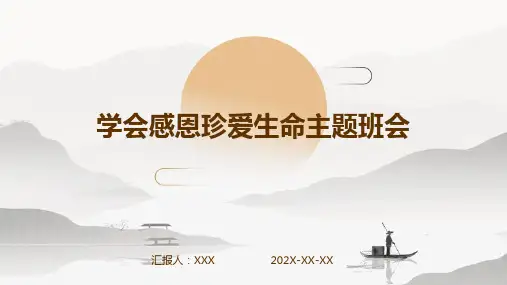 学会感恩珍爱生命主题班会PPT