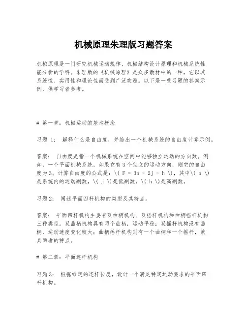机械原理朱理版习题答案
