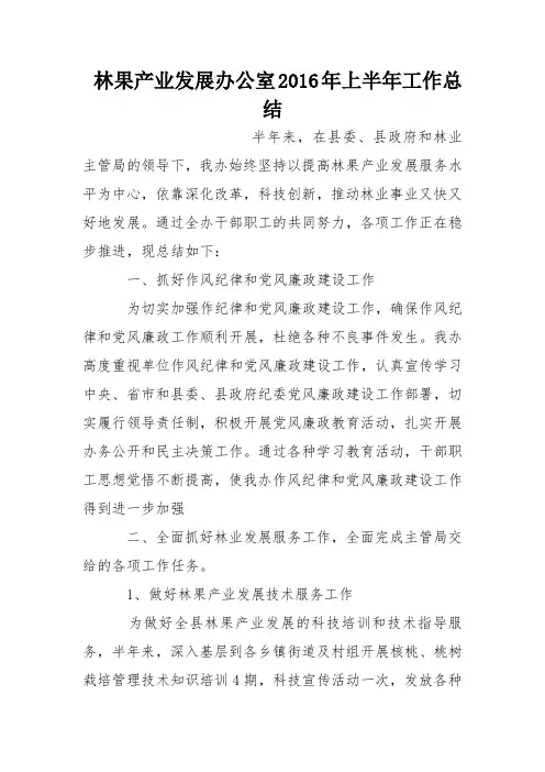 林果产业发展办公室2016年上半年工作总结