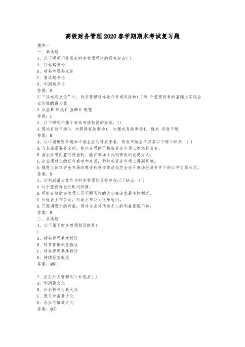 江苏开放大学高级财务管理2020考试复习题答案