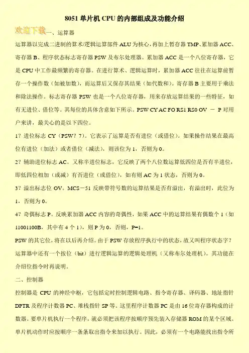 8051单片机CPU的内部组成及功能介绍