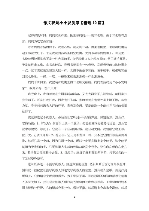 精选作文我是小小发明家【10篇】