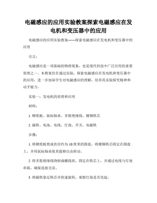 电磁感应的应用实验教案探索电磁感应在发电机和变压器中的应用