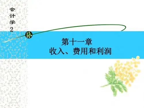 最新文档-十一章节收入费用和利润-PPT精品文档