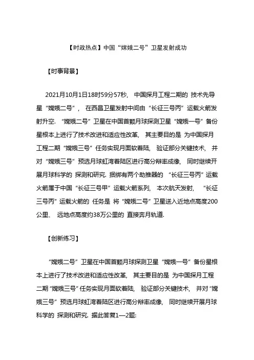 届高三政治热点：中国“嫦娥二号”卫星发射成功