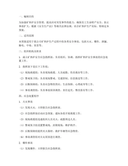 矿热炉安全应急预案