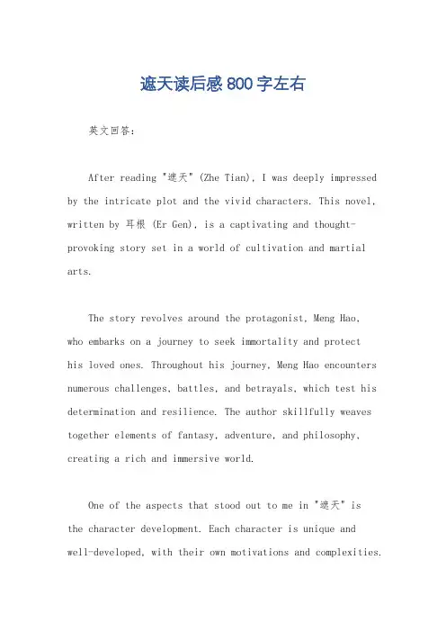 遮天读后感800字左右