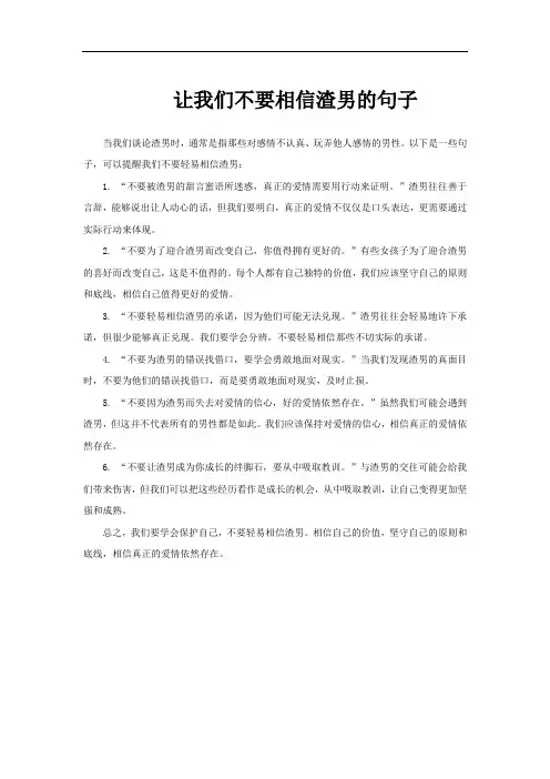 让我们不要相信渣男的句子