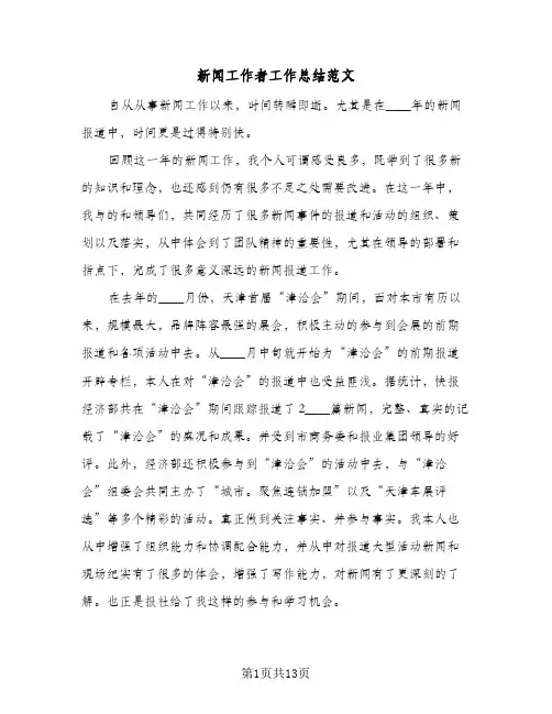 新闻工作者工作总结范文(五篇)