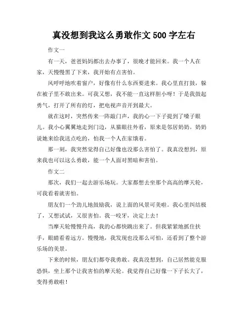 真没想到我这么勇敢作文500字左右