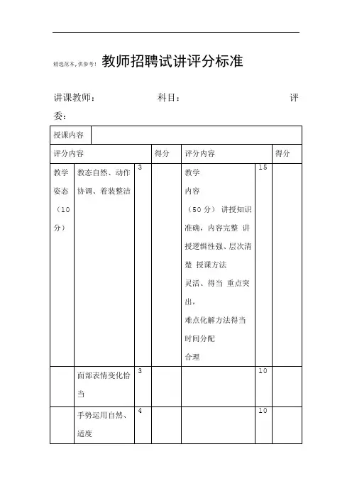 教师招聘试讲评分标准